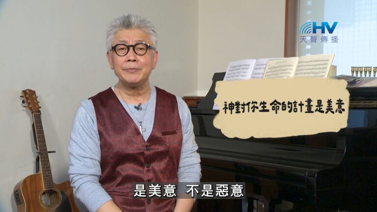 Read more about the article 2026/10/04 恩典365 – 神對你生命的計畫是美意