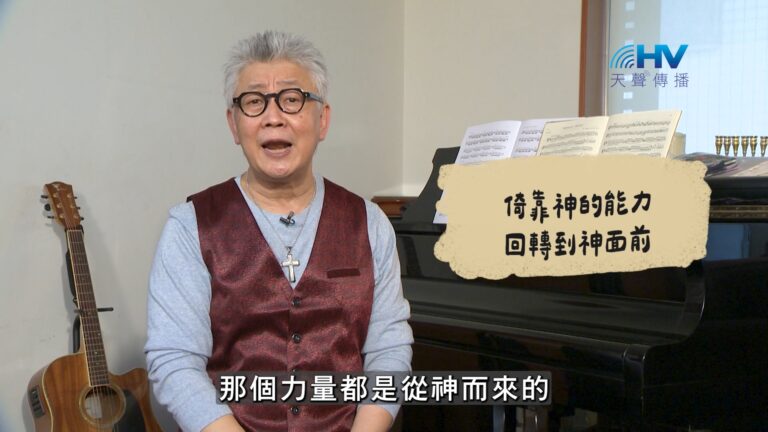 Read more about the article 2026/10/07 恩典365 – 倚靠神的能力 回轉到神面前