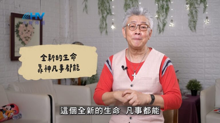 Read more about the article 2026/10/08 恩典365 – 全新的生命 靠神凡事都能