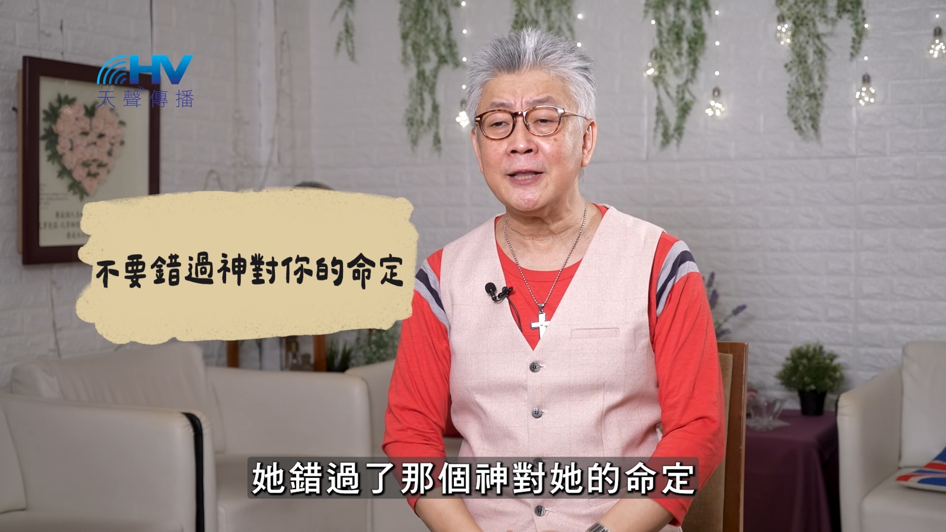 You are currently viewing 2026/10/10 恩典365 – 不要錯過神對你的命定