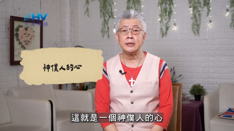 Read more about the article 2026/10/12 恩典365 – 神僕人的心