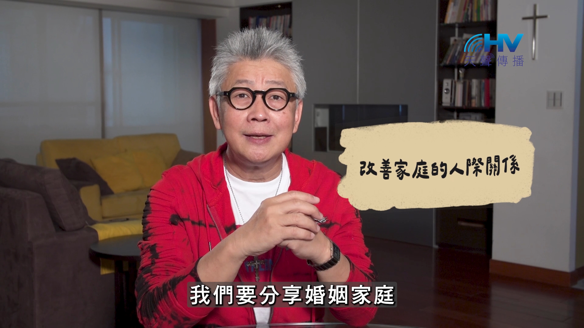 You are currently viewing 2026/10/13 恩典365 – 改善家庭的人際關係