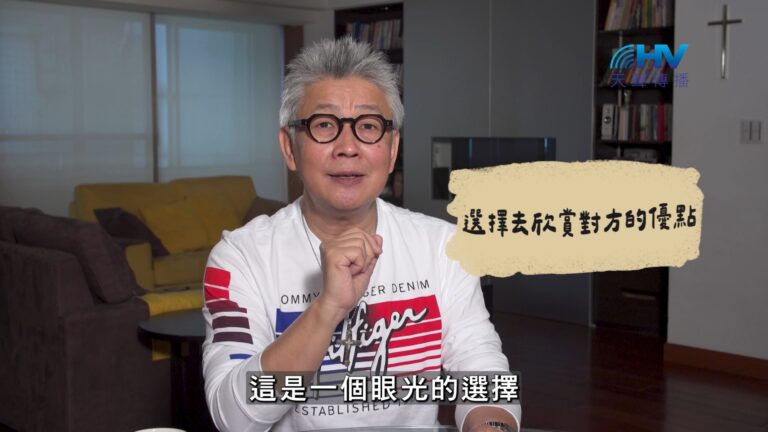 Read more about the article 2026/10/23 恩典365 – 選擇去欣賞對方的優點