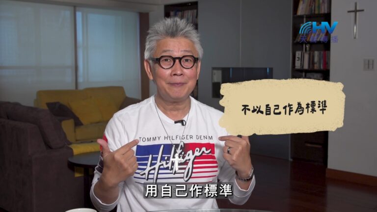 Read more about the article 2026/10/25 恩典365 – 不以自己作為標準