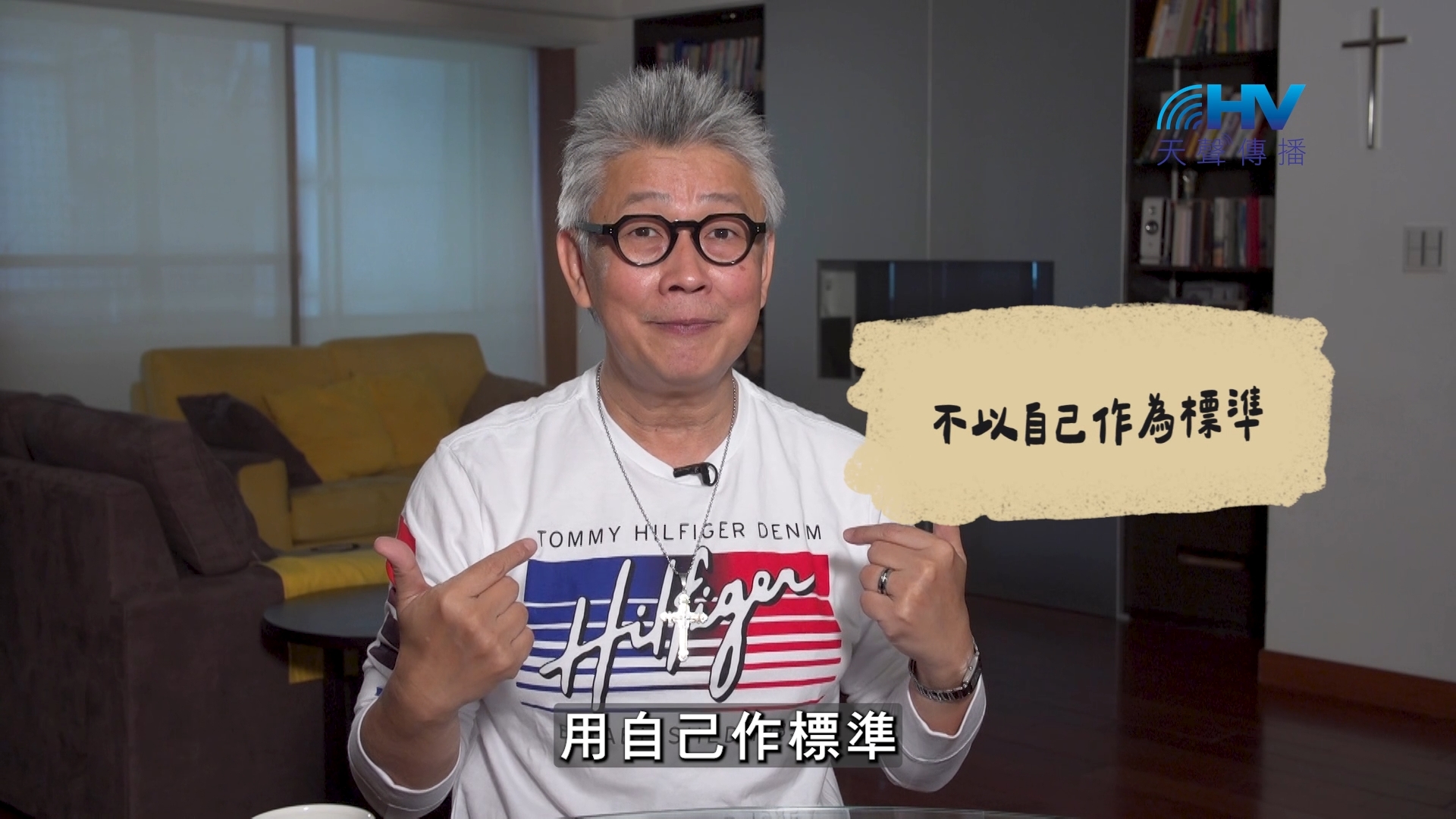 You are currently viewing 2026/10/25 恩典365 – 不以自己作為標準