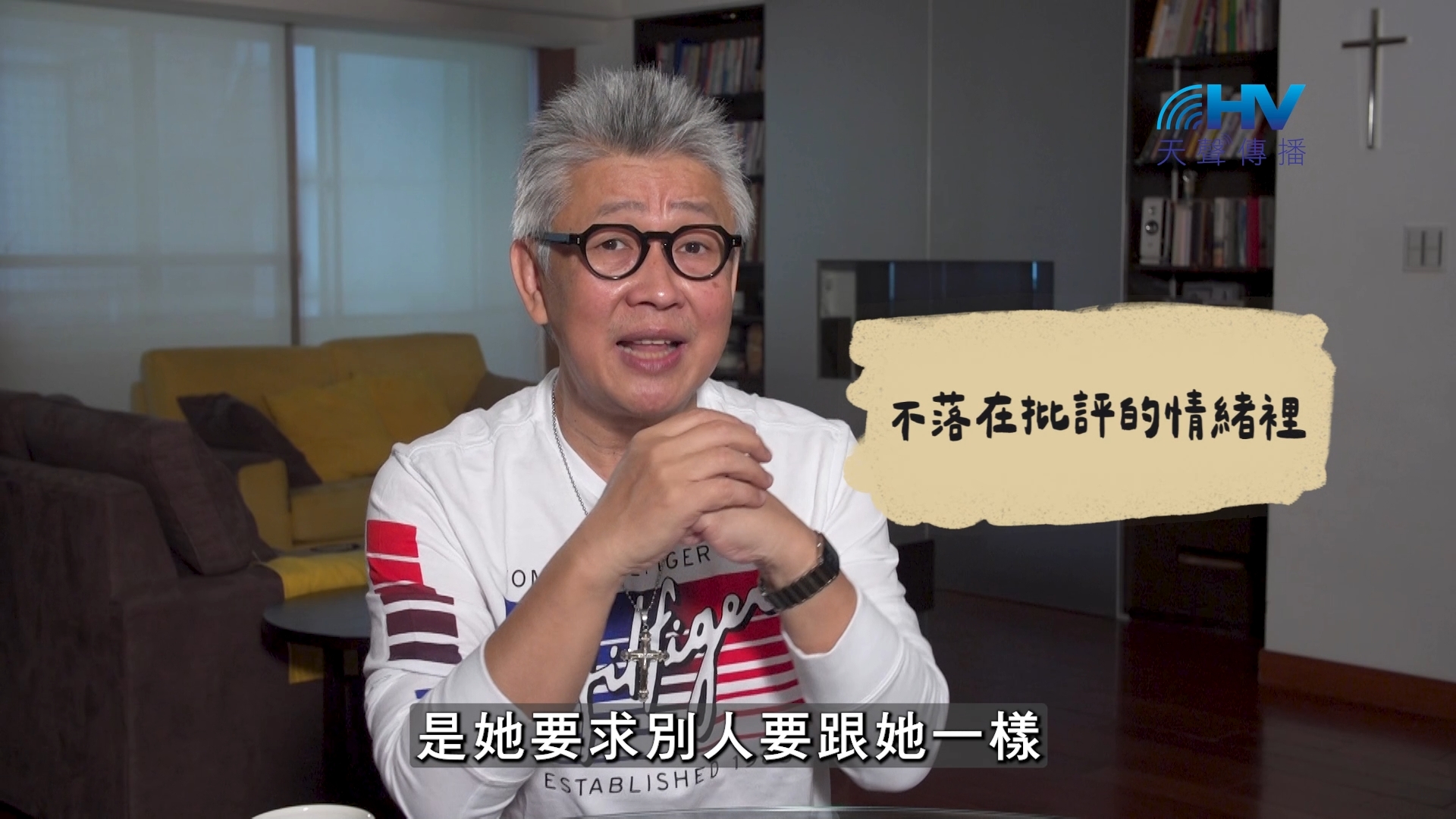 You are currently viewing 2026/10/26 恩典365 – 不落在批評的情緒裡