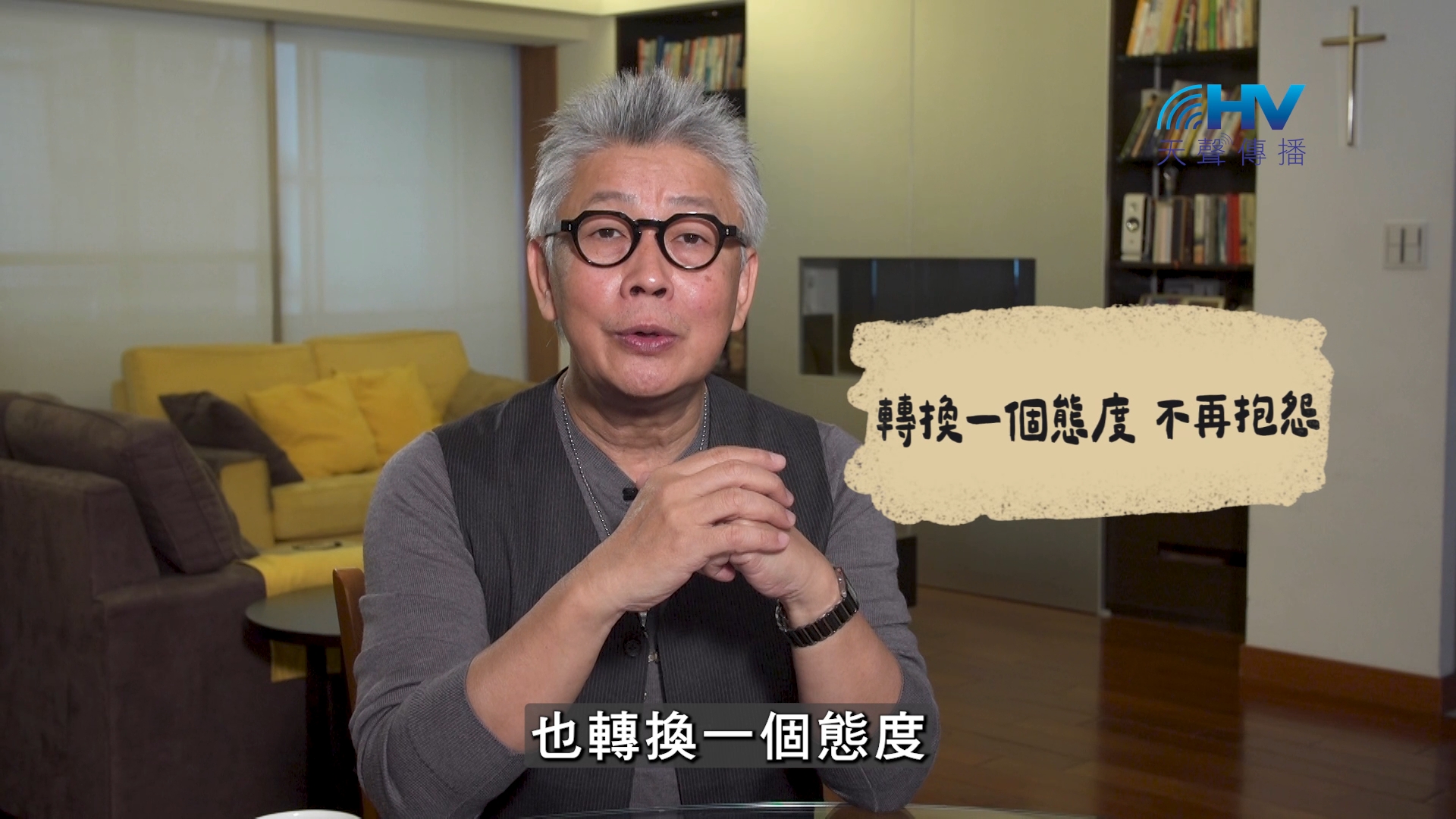 You are currently viewing 2026/10/31 恩典365 – 轉換一個態度 不再抱怨